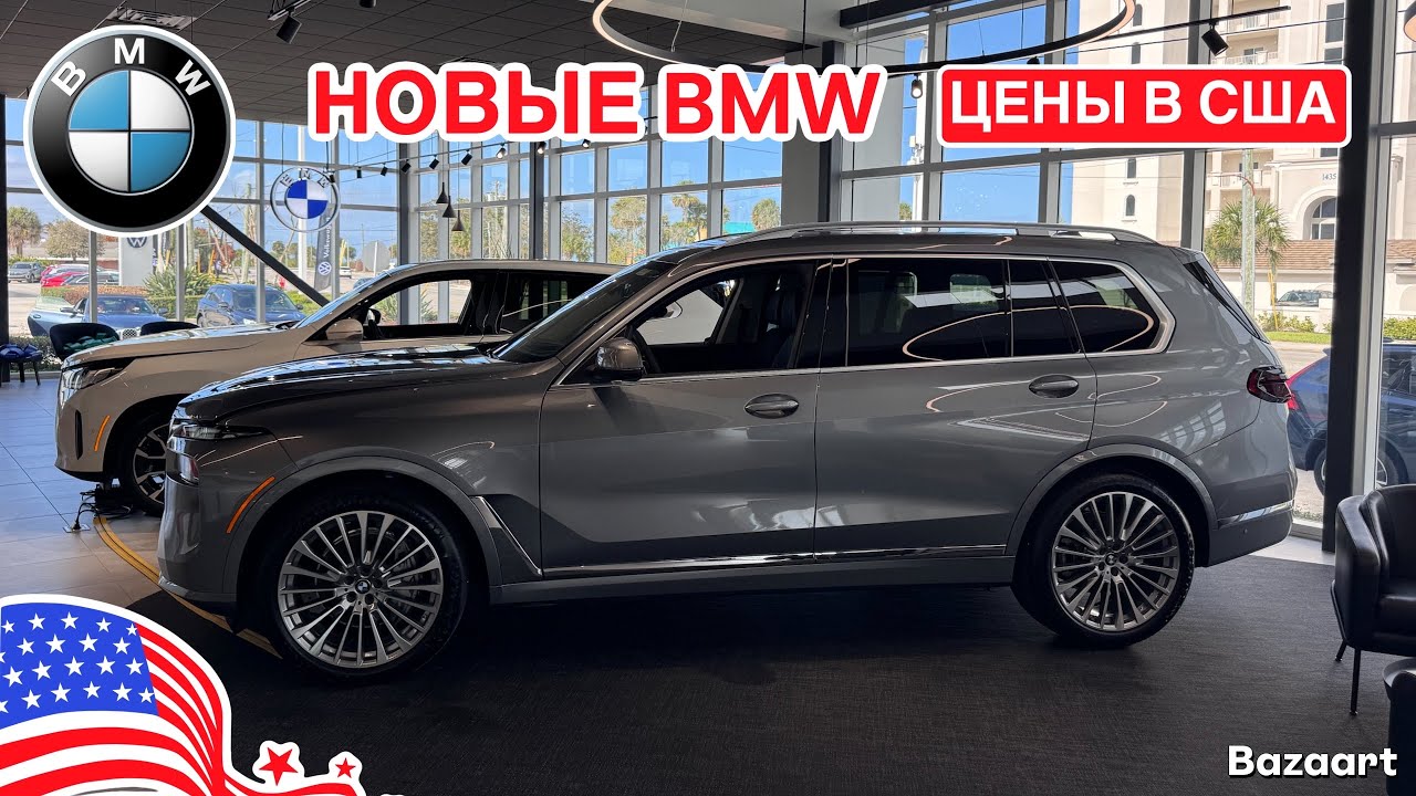 Авто США #1063 обзор цен на новые автомобили BMW у дилера в Америке 