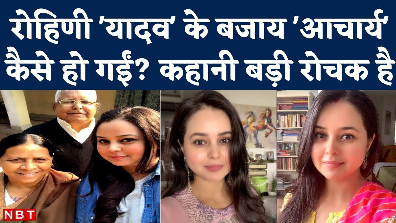 Lalu Yadav को Kidney देने वाली बेटी Rohini का Surname Yadav की जगह Acharya कैसे पड़ा? Family History