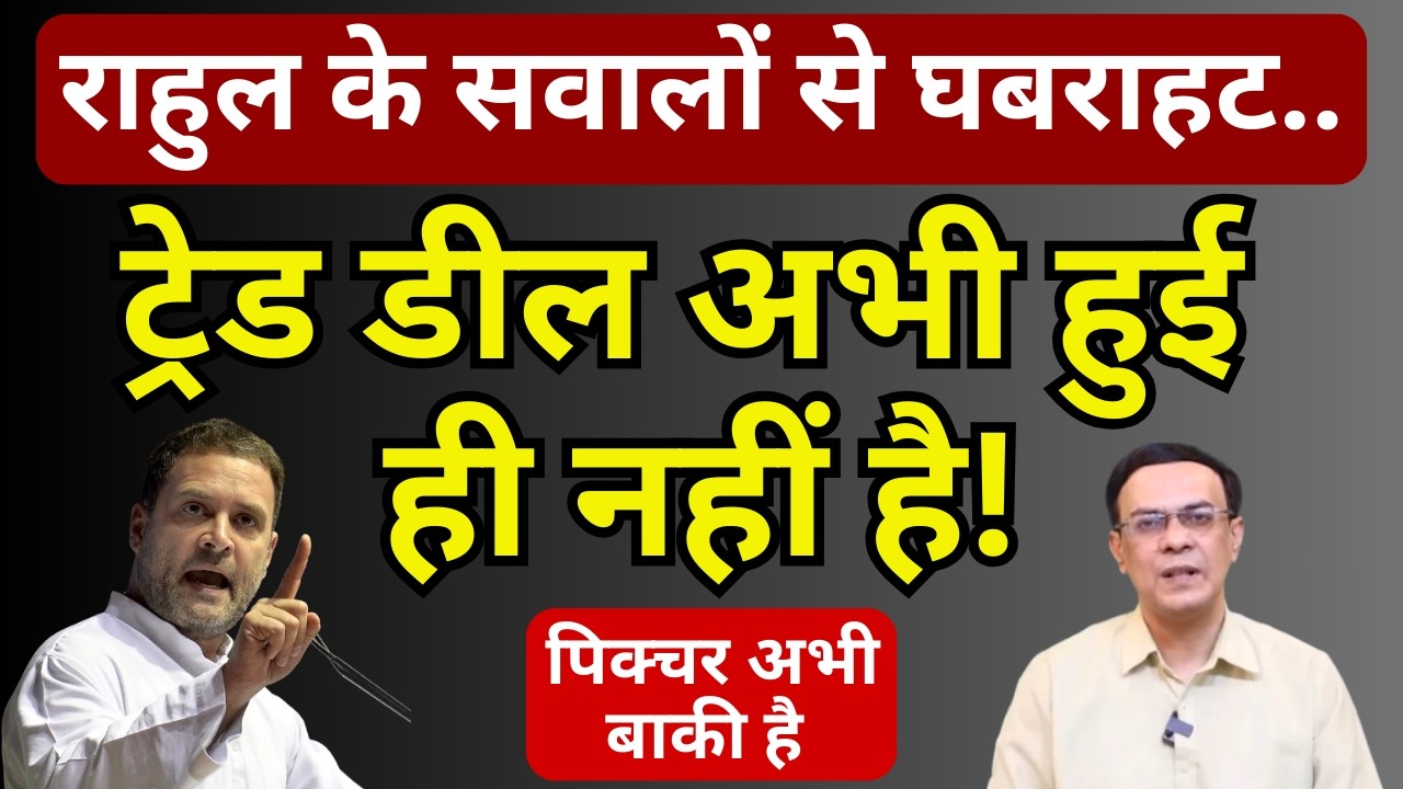 क्या Trade Deal अभी हुई ही नहीं है? | Modi | Rahul Gandhi | Abhishek Kumar