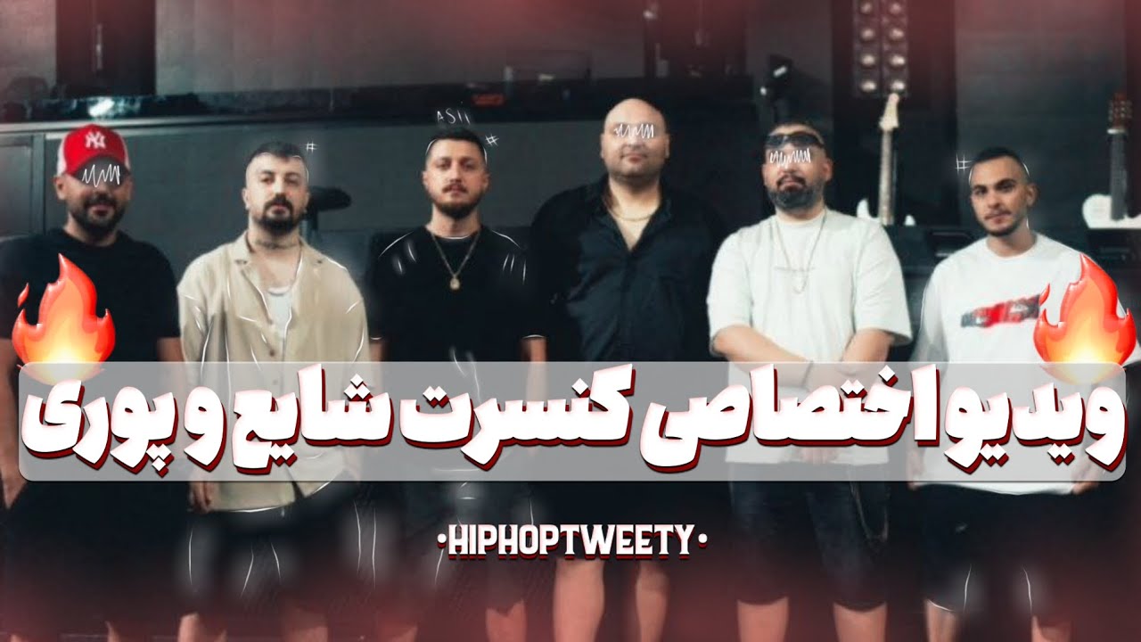 ولاگ کامل کنسرت ترکیه شایع و پوری و مهیار Shayea poori Concert #کنسرت #شایع #پوری 🍾