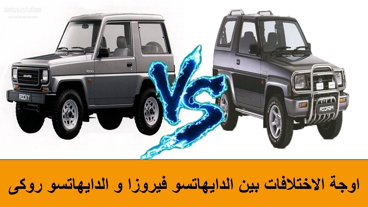 مقارنة بين الدايهاتسو الفيروزا و الروكى وشرح كامل ليهم Hand Brake