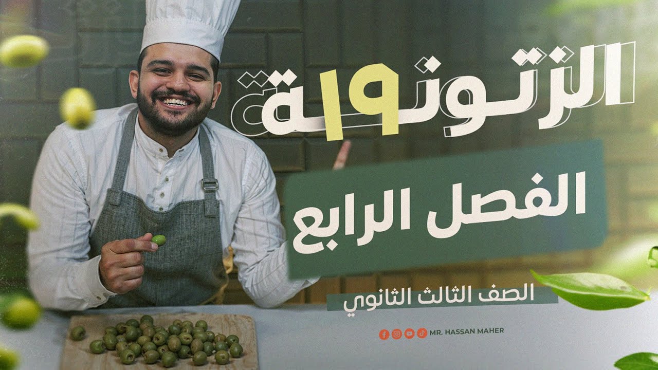 تالتة ثانوي | الزتونة ١٩ | الفصل الرابع