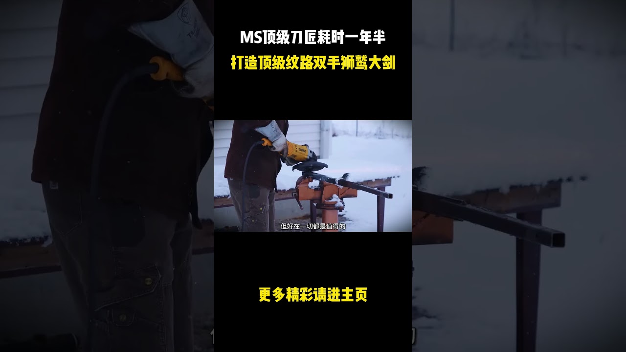 MS顶级刀匠耗时一年半打造顶级纹路双手狮鹫大剑！ #锻刀大赛 #减速带 #打铁