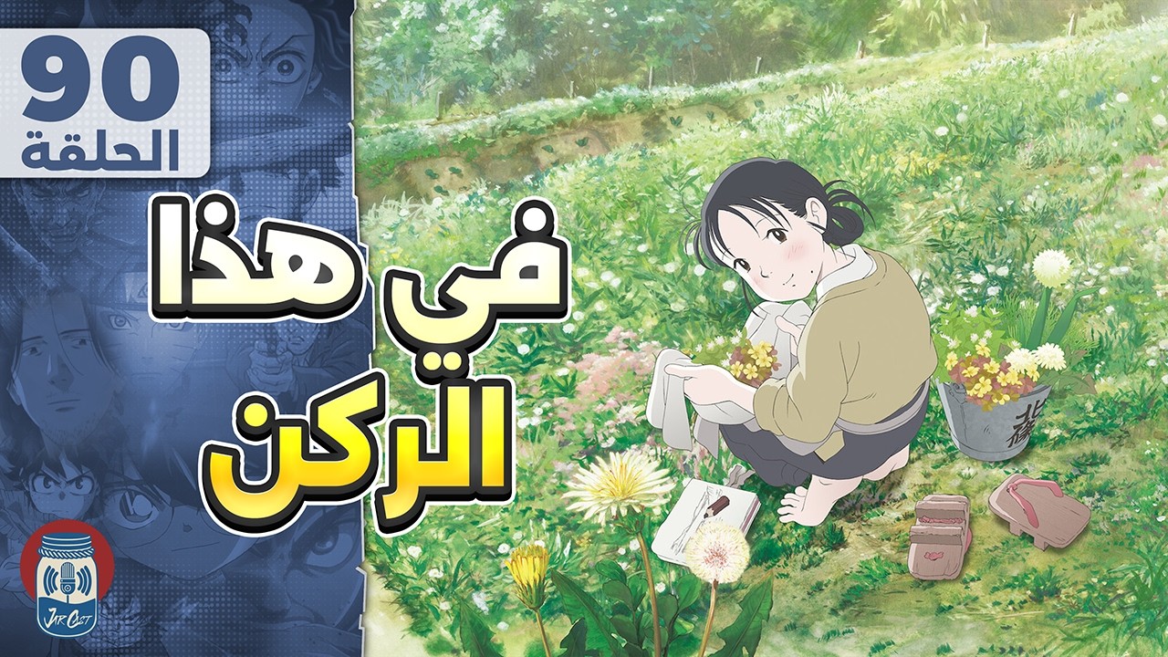 في هذا الركن - بودكاست انمي