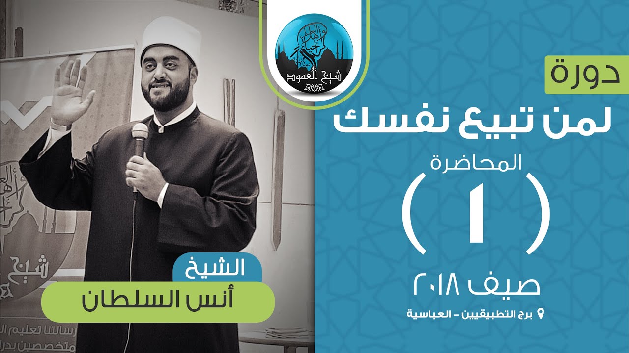 لمن تبيع نفسك | المحاضرة الأولى | معنى جوامع الكلم، ورؤية الله في الآفاق