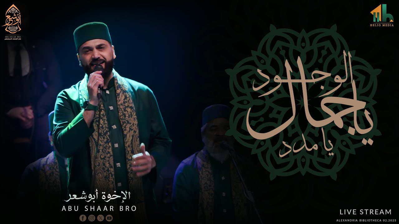 أروع الأناشيد - يا جمال الوجود - يا مدد - الإخوة أبوشعر | Ya Jamal AlWjoud - Abu Shaar Bro - Ya Mada
