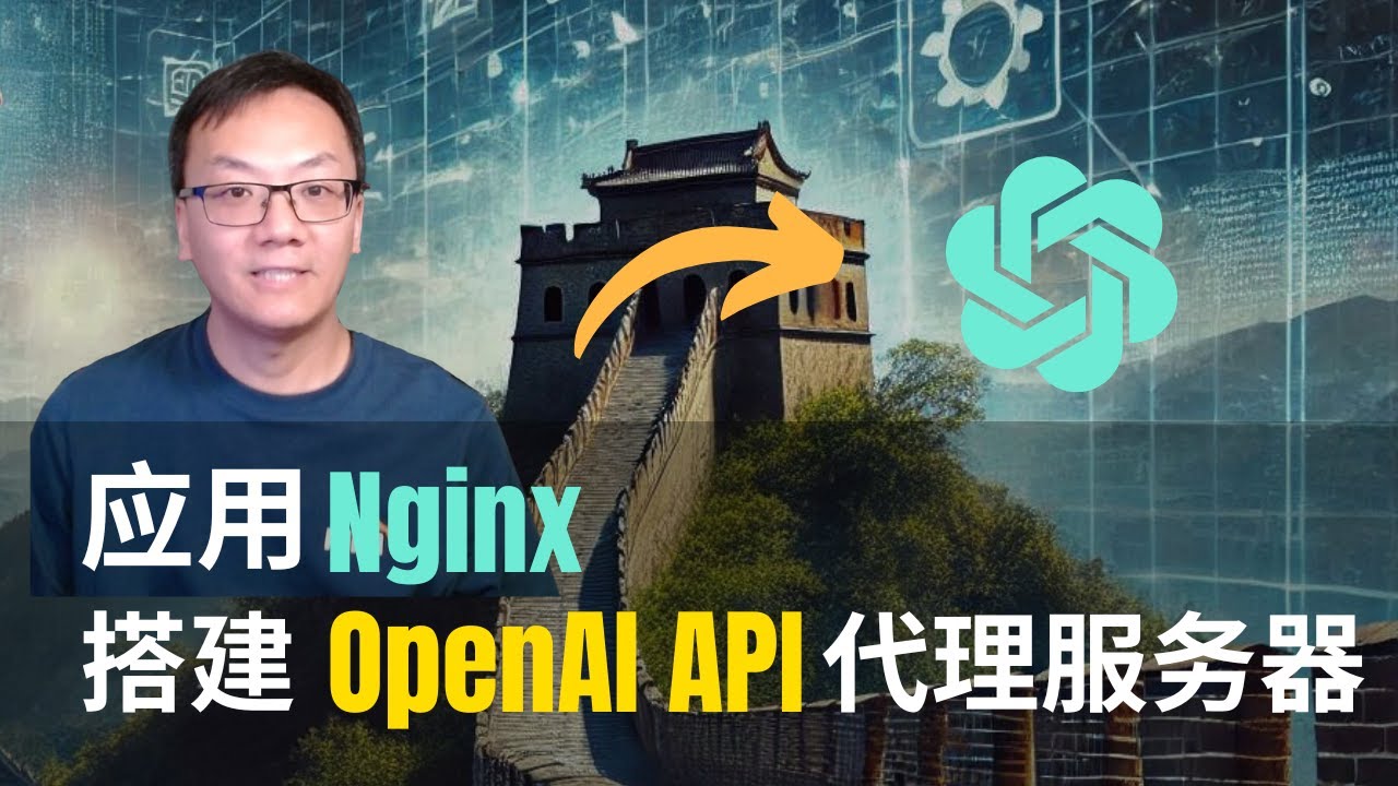 应用Nginx搭建自己的OpenAI API代理服务器 | 内含获取OpenAI API Key方法