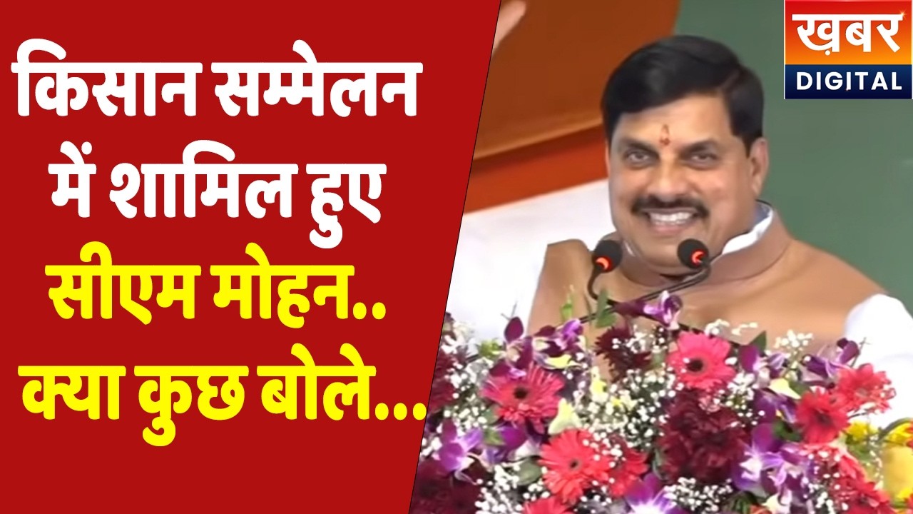 CM Dr. Mohan Yadav Live | दमोह दौरे पर सीएम मोहन ,नोहलेश्वर महोत्सव और किसान सम्मेलन में हुए शामिल