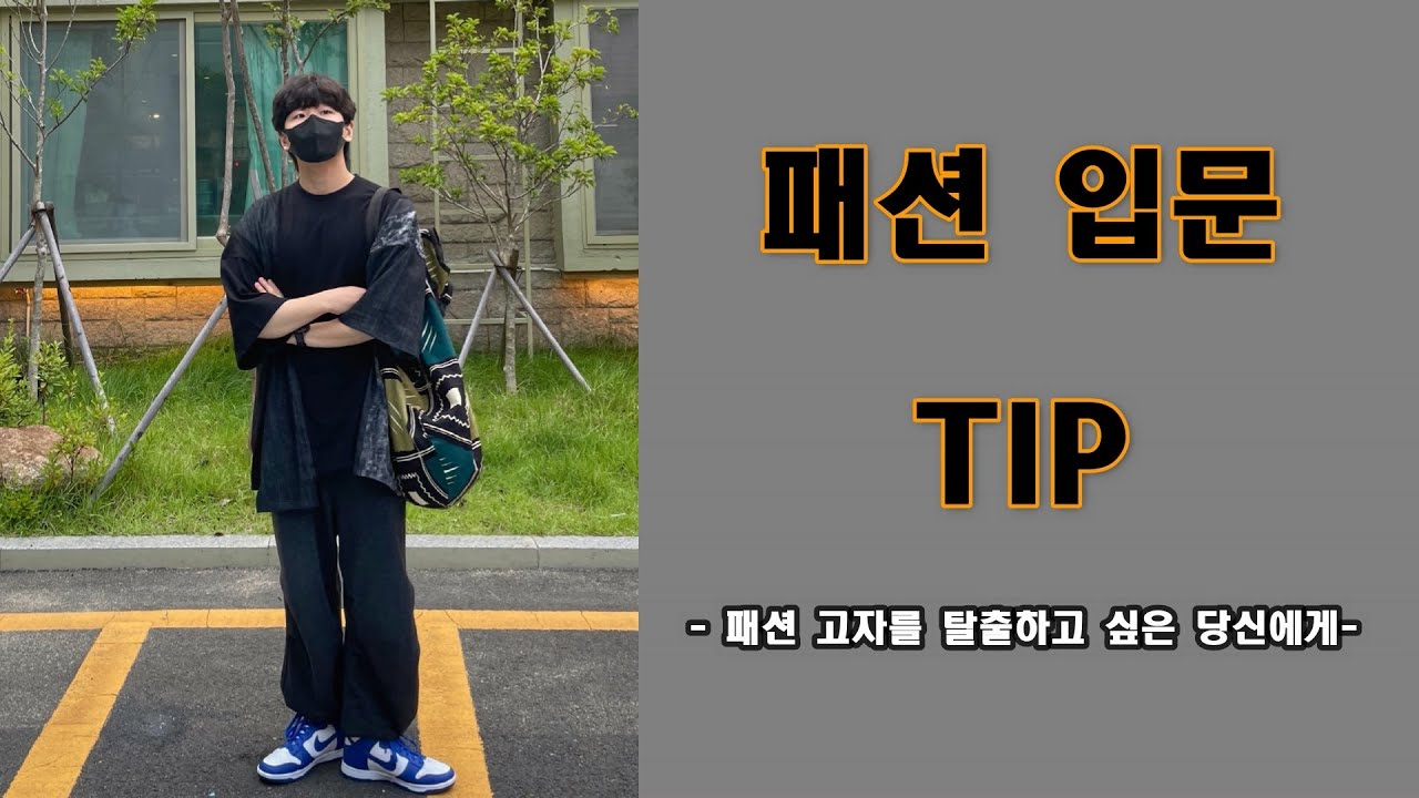 패션고자 탈출을 위한 패션 입문 팁!