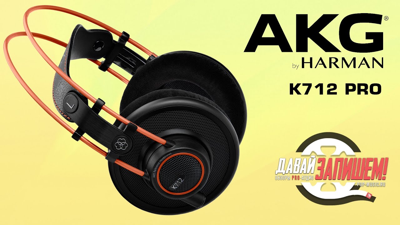Профессиональные наушники AKG K712 Pro с превосходной детализацией