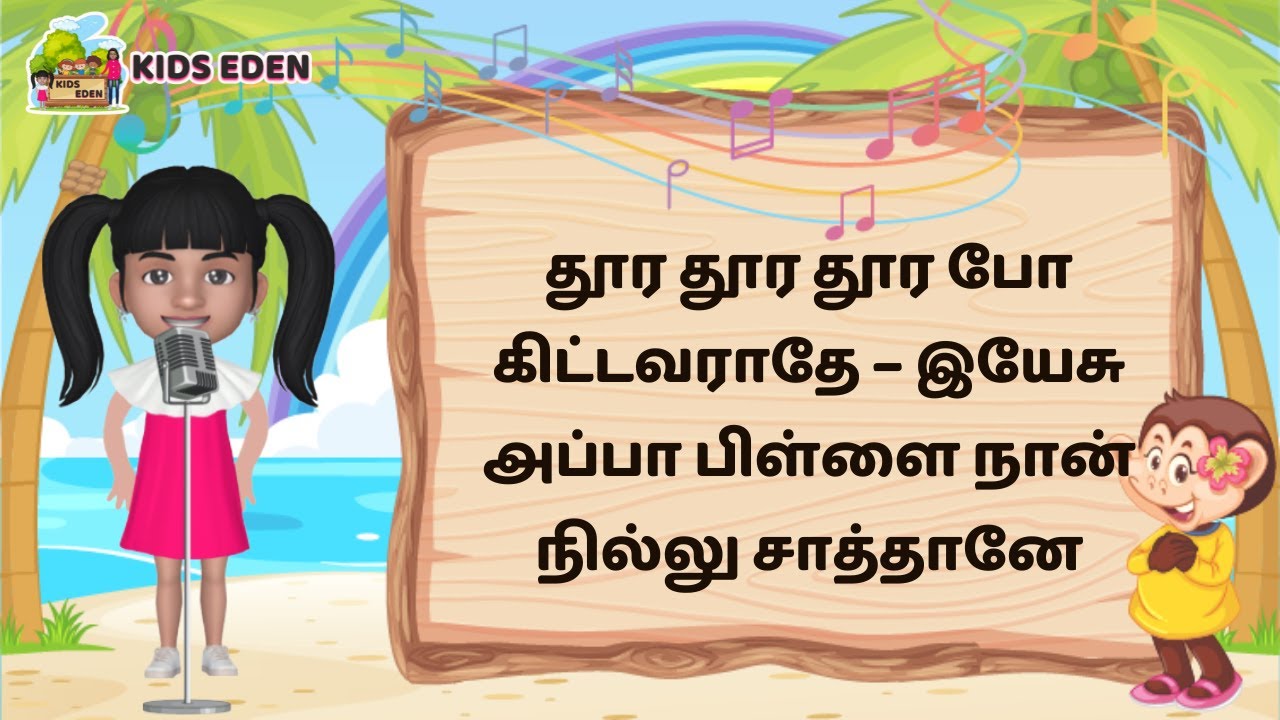 தூர தூர தூர போ கிட்டவராதே (Doora Doora Doora po kita) | Kids Eden Sunday School Songs Tamil No.27