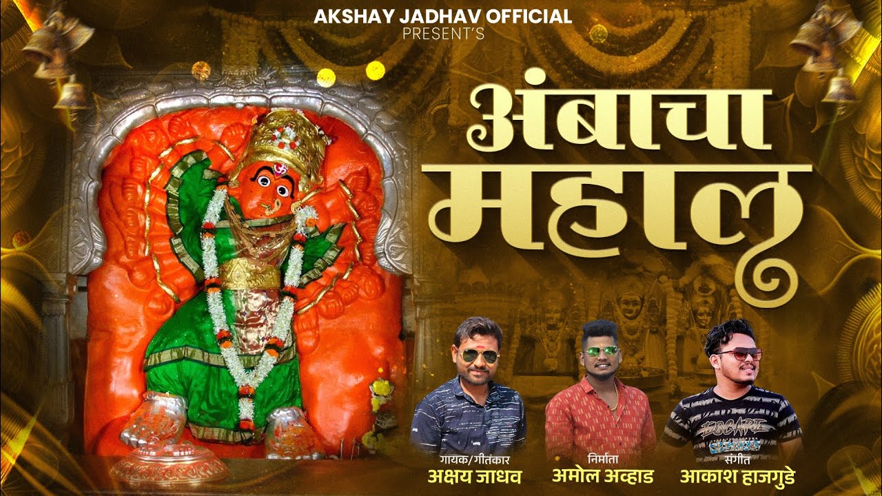 अंबाचा महाल ! अक्षय जाधव ! | AKSHAY JADHAV | SAPTSHRUNGI MATA AMBACHA MAHAL  NAVRATRI SONG