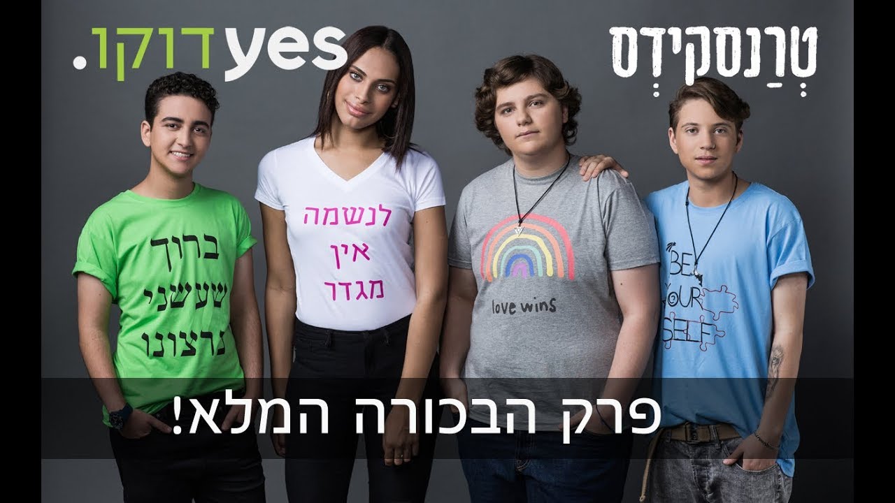 טרנסקידס - פרק הבכורה המלא!