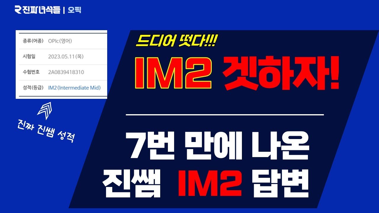 드디어!! 7번만에 받은 오픽 IM2 (feat. 진짜 진쌤 음성 답변!!!)
