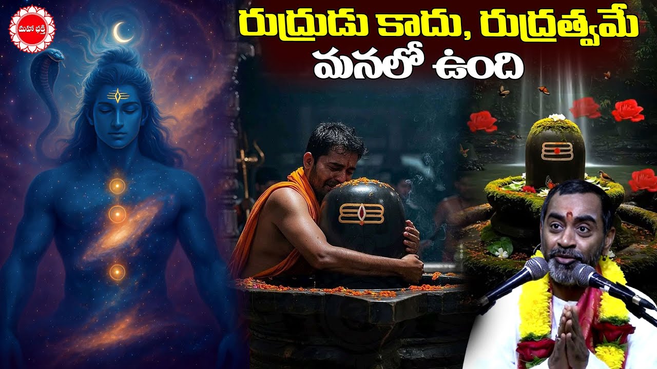 రుద్రుడు కాదు, రుద్రత్వమే మనలో ఉంది | Rudra Mahima | Mahaabhakti