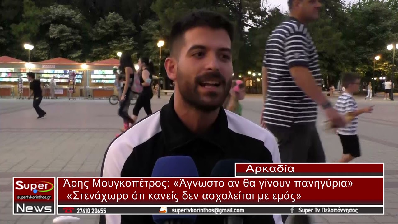 Άρης Μουγκοπέτρος   Άγνωστο αν θα γίνουν πανηγύρια