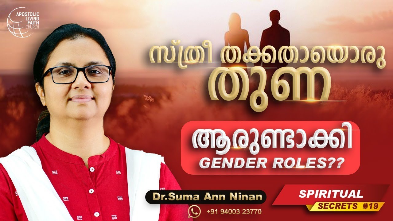 ആരുണ്ടാക്കി GENDER ROLES?? ||Dr.Suma Ann Ninan || SPIRITUAL SECRETS  #19 || ALFC Global TV