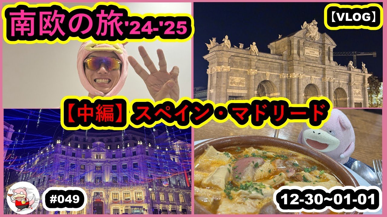 #049【VLOG】【中編】南欧の旅'24-'25　スペイン・マドリード