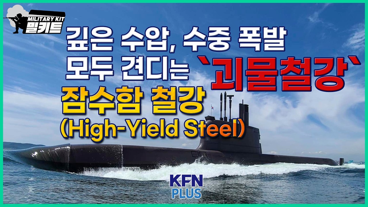 깊은 수압, 수중 폭발 모두 견디는 '괴물철강' 잠수함 철강(High Yield Steel) [밀키트 EP.37] ‪@kfnplus