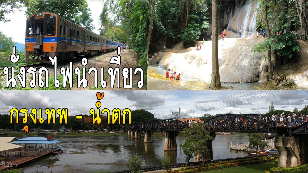 นั่งรถไฟเที่ยวน้ำตก | กับขบวนท่องเที่ยว กรุงเทพ - น้ำตก