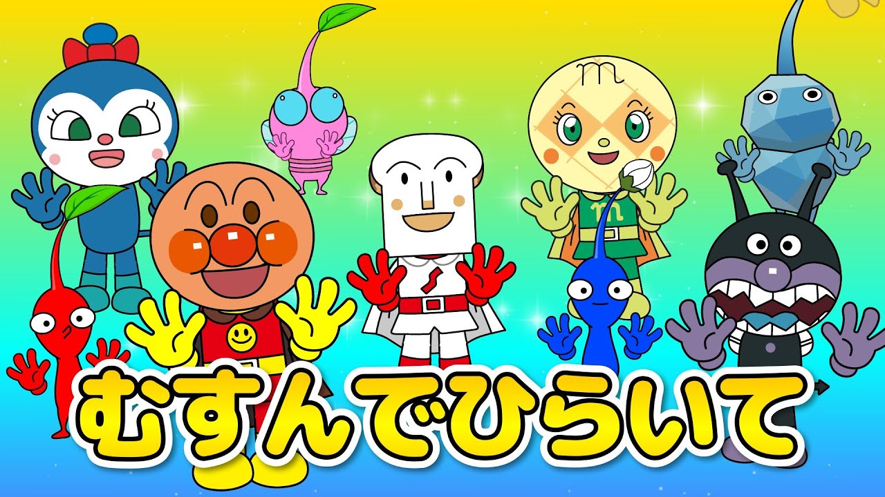 【むすんでひらいて】ピクミンとアンパンマンといっしょに♪かわいい手遊びであそぼう！童謡・歌詞付き