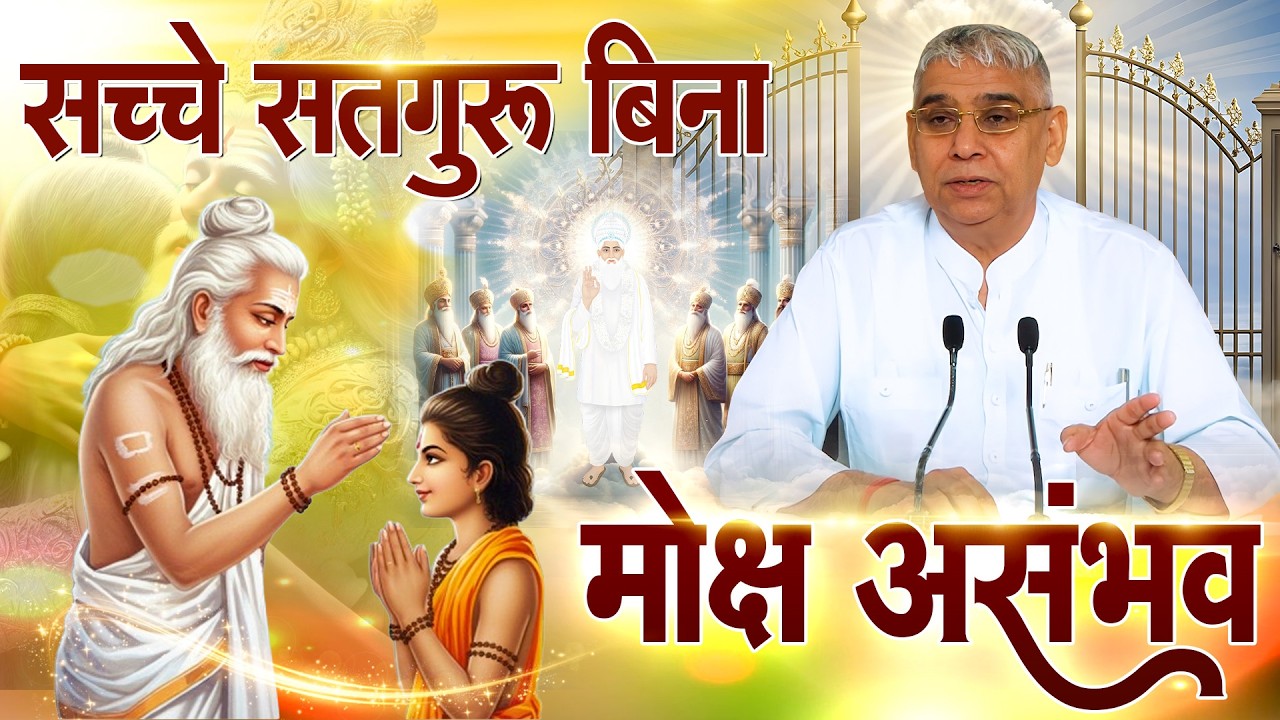 पूर्ण मोक्ष के लिए पूर्ण गुरु द्वारा बताई साधना ही करनी होगी | Sant Rampal Ji Maharaj