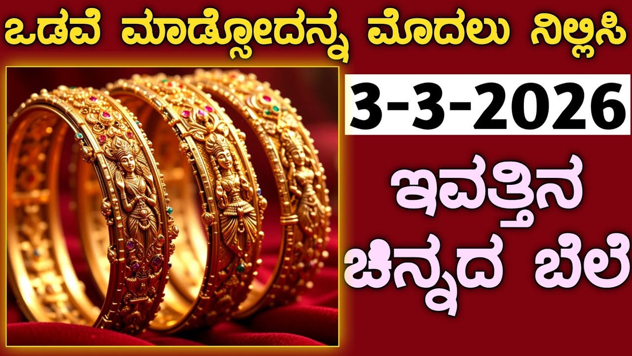 ಇವತ್ತಿನ ಚಿನ್ನದ ಬೆಲೆ Today Gold rate in India | Gold price in Karnataka | Gold rate in kannada Gold