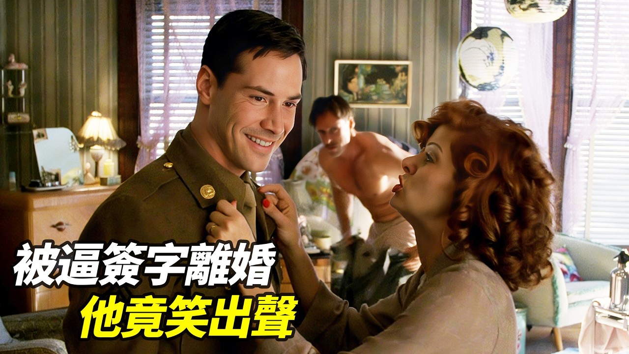撞破妻子與「男閨蜜」同床！退伍兵接過離婚協議不怒反笑，轉身入贅400年豪門！
