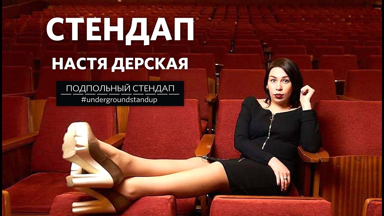 Настя Дерская – стендап про похудение, замужество и лицемерие  | 30 минут шуток | Подпольный Стендап