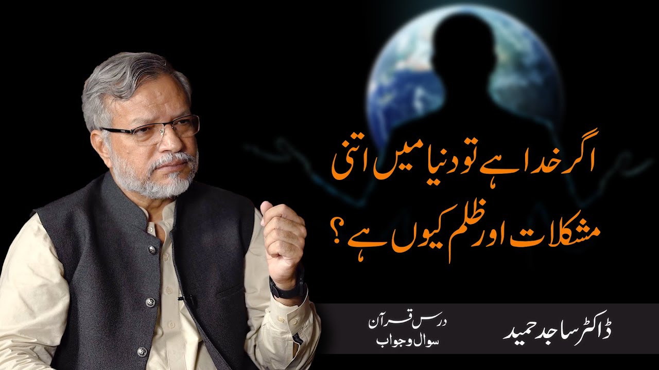 Agar khuda hai to dunya mein itni mushkilat aur zulm kyun hai? | Dr. Sajid Hameed
