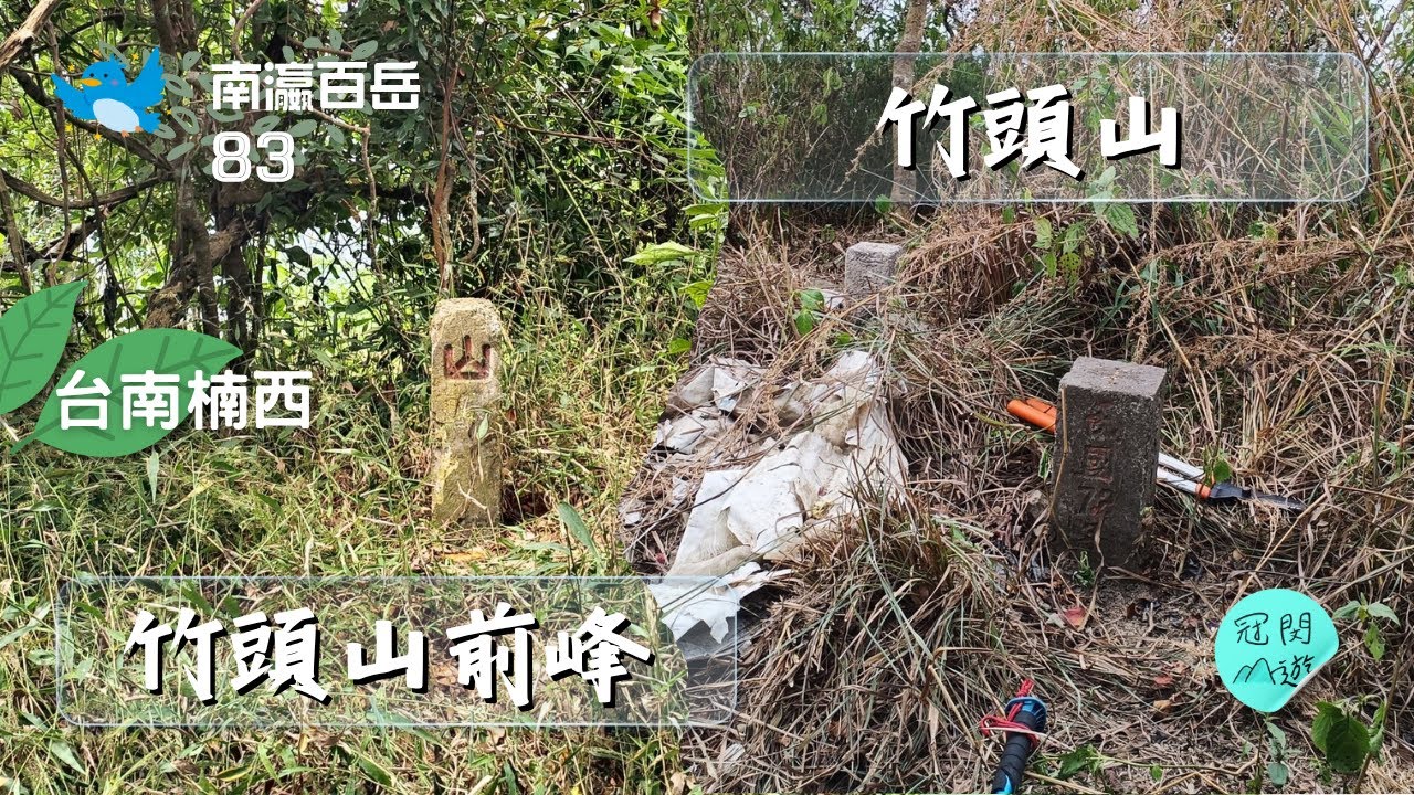 台南楠西-南瀛百岳序號83/竹頭山