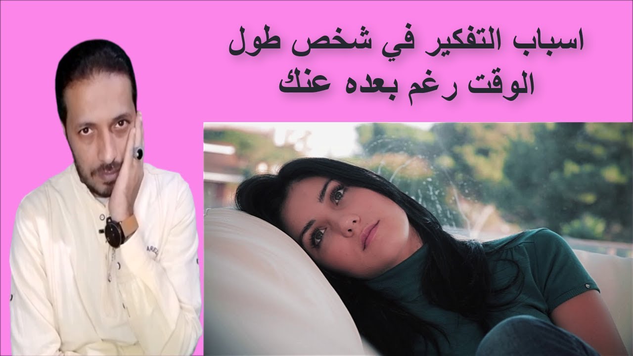 اسباب التفكير في شخص طول الوقت رغم بعده عنك _ ما وراء علم النفس