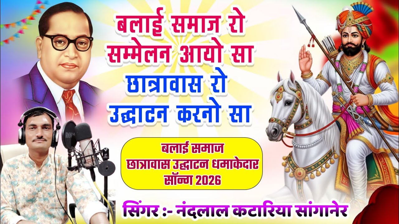 बलाई समाज रो सम्मेलन आयो सा छात्रावास रो उद्घाटन करनो सा//Singer Nand lal katariya//