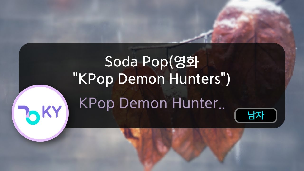 Soda Pop(영화 