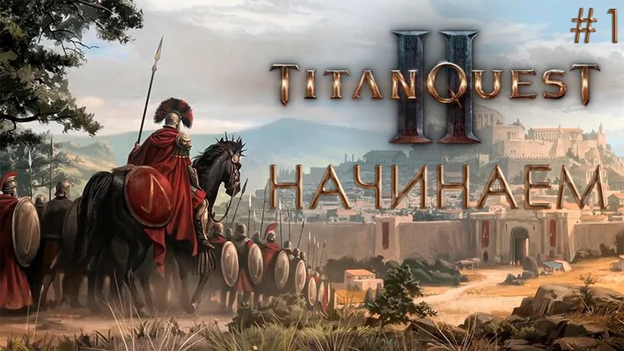 НАЧИНАЕМ | Titan Quest II #1