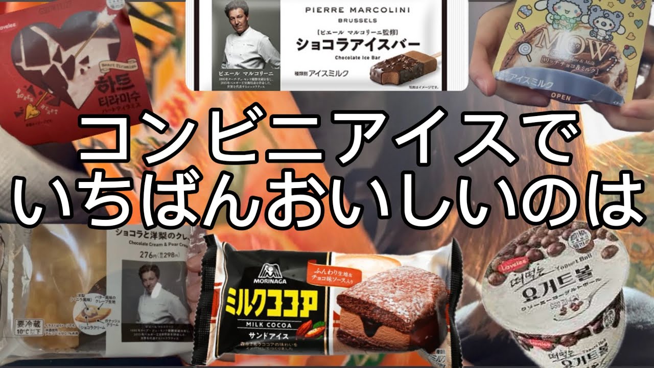 【コンビニアイス】今話題のあのアイス本当に美味しいのか正直レビュー🙋‍♀️🍦