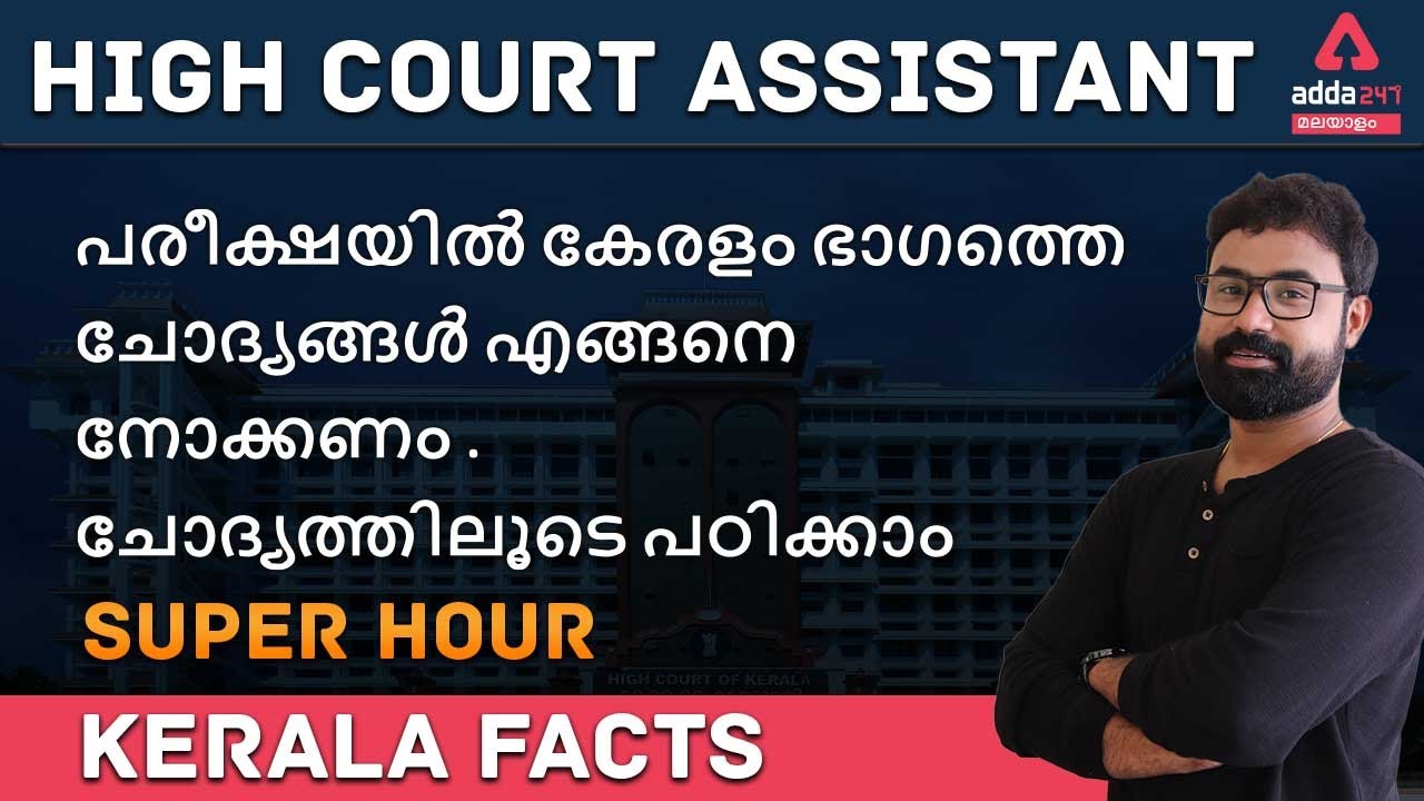 KERALA HIGH COURT ASSISTANT 2021 | KERALA FACTS Malayalam | Adda247 Malayalam