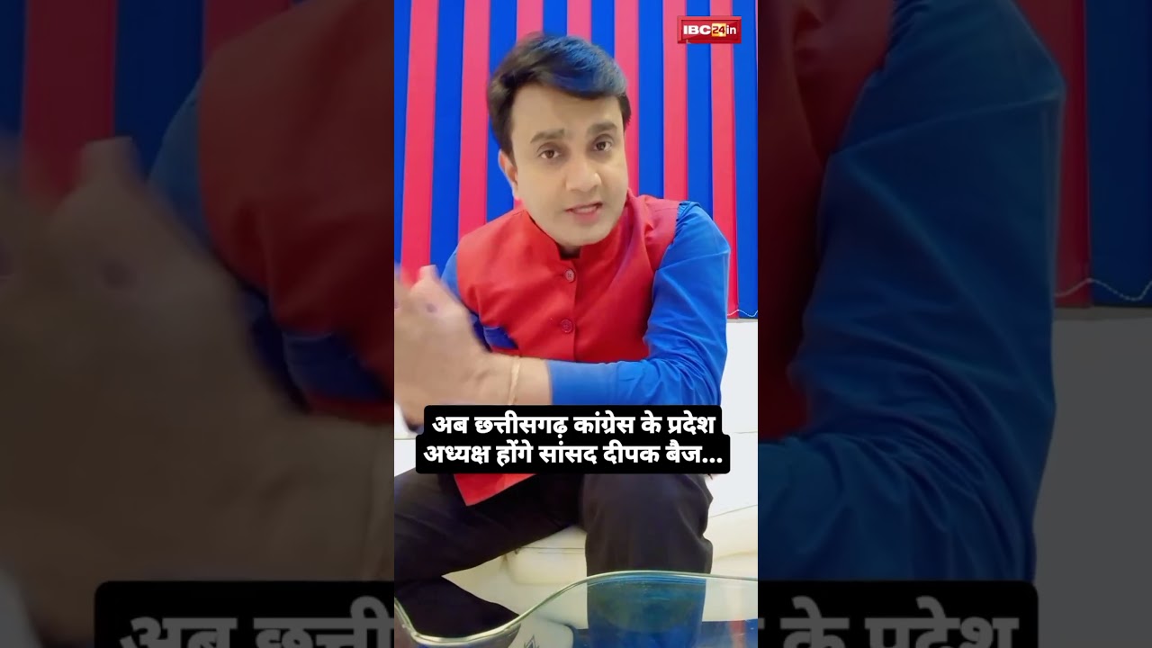 सांसद Deepak Baij बने प्रदेश कांग्रेस अध्‍यक्ष 