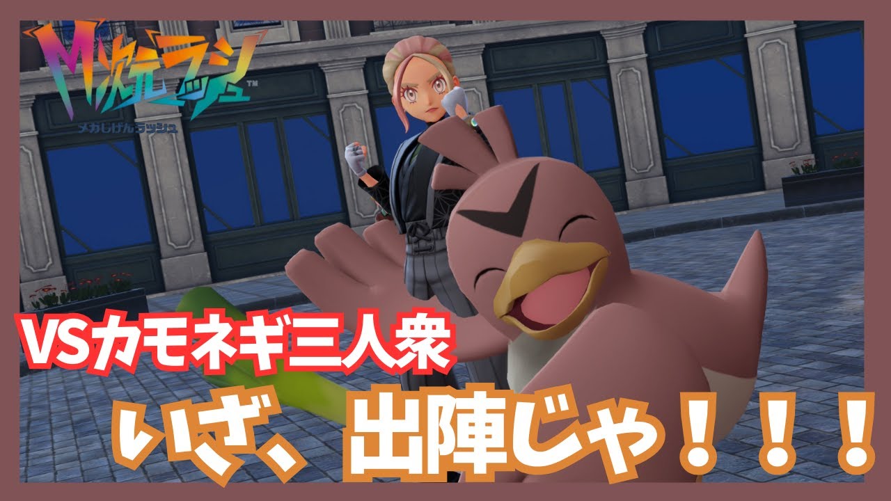 VSカモネギ三人衆・・・！【ポケモンレジェンズZA/M次元ラッシュ】