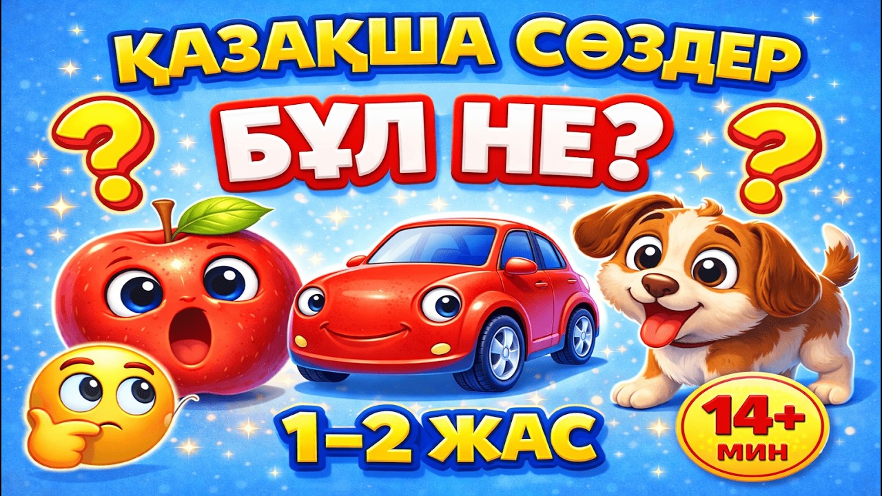 Қазақша Сөздер 1-2 Жас Балаларға | Бұл Не Ойыны 🧠