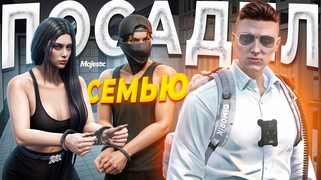 ДУШНЫЙ ГОСНИК УСТРОИЛ ОХОТУ НА СЕМЬЮ ВЫСЕРОВ в GTA 5 RP / MAJESTIC RP