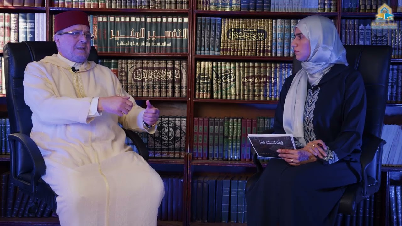 الحلقة الرابعة من برنامج وإنه لكتاب عزيز -الدكتور العلامة محمد الروكي