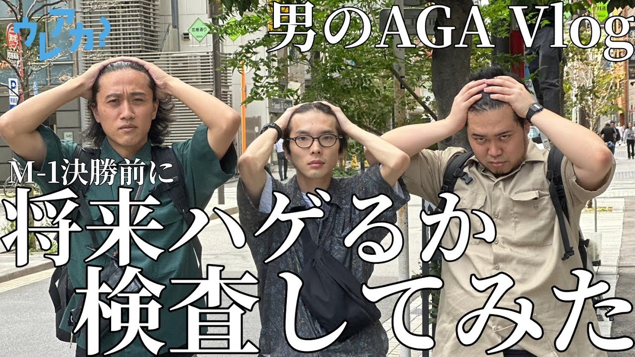 【AGA】髪の減りに怯える男たちのVlog【令和ロマンケムリ・素敵じゃないか柏木・オフローズ宮崎】