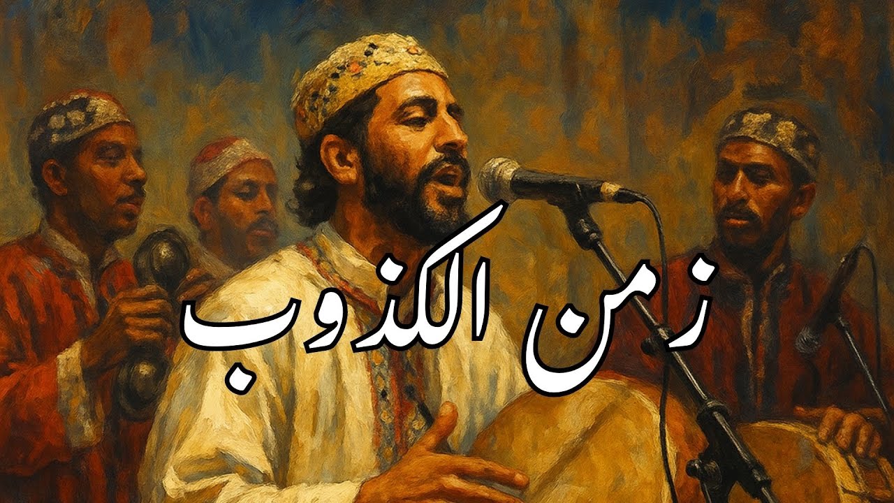 ZAMAN L'KDOUB - زمن الكذوب