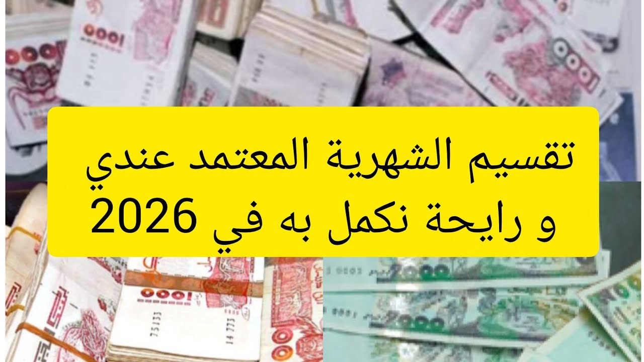 تقسيم الشهرية المعتمد عندي لتغطية نفقات العائلة الشهرية🤔 و راني رايحة نتبعها حتى في 2026🤑😘🤲