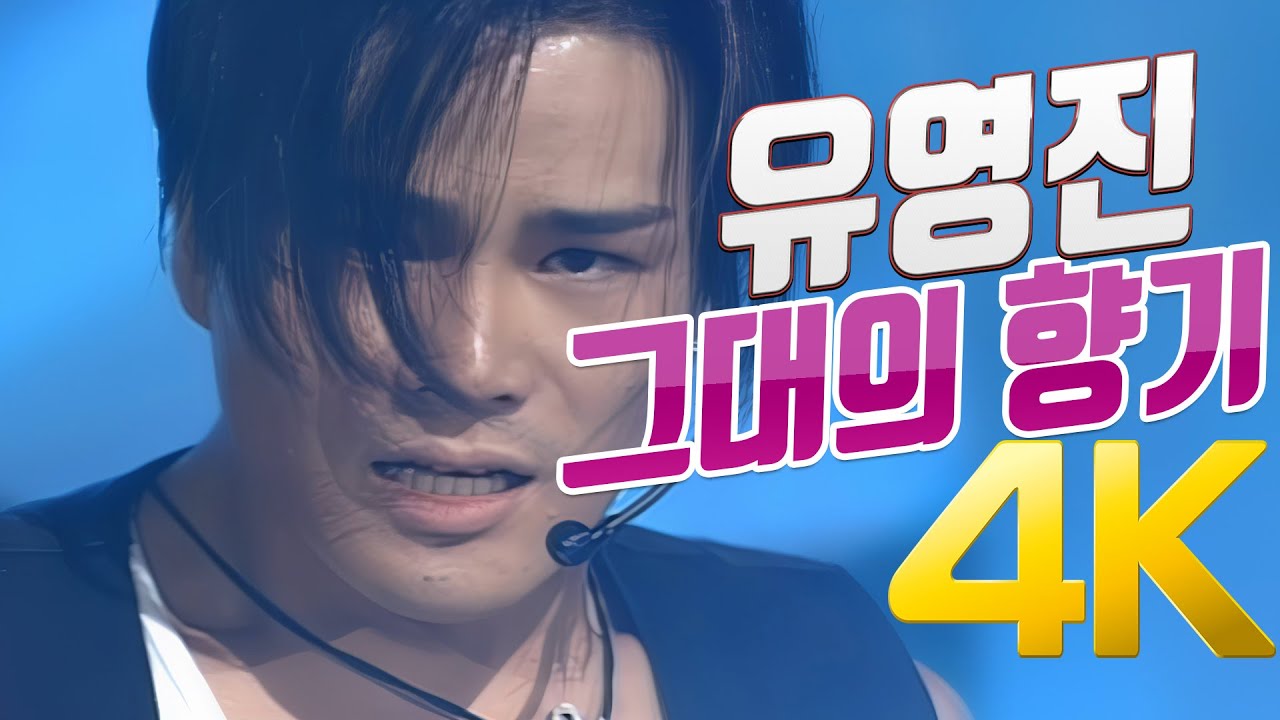 [4K] 유영진 - 그대의 향기 1994 4K AI Upscaling