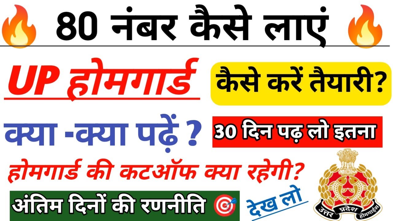 80 नंबर कैसे लाएं 🔥UP होमगार्ड कैसे करें तैयारी|| होमगार्ड की कटऑफ क्या रहेगी? अंतिम दिनों की रणनीति