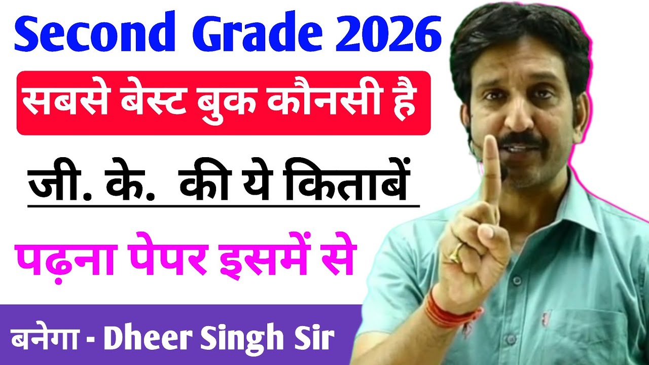 Second Grade की सबसे बेस्ट बुक 📙 ये किताबें पढ़ना पेपर इसमें से बनेगा - Dheer Singh Dhabhai 