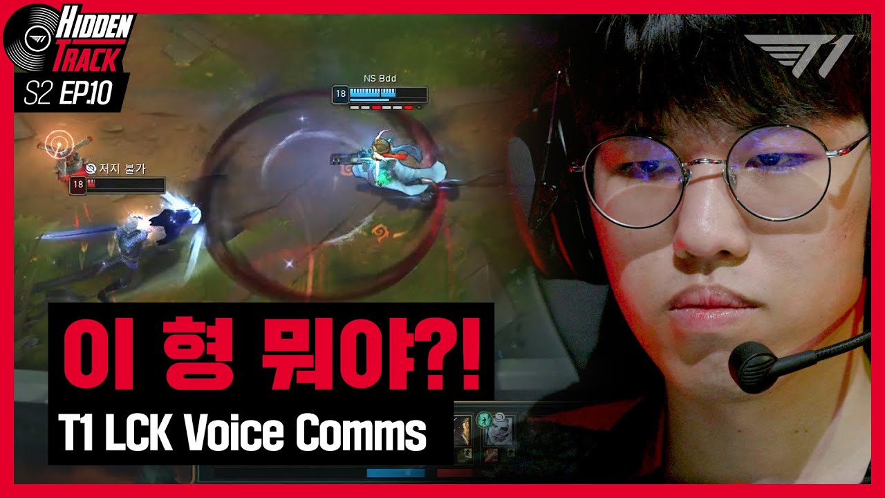 놀라지 마세요 | T1 vs NS, KT Voice Comms [T1 Hidden Track S2 EP.10]