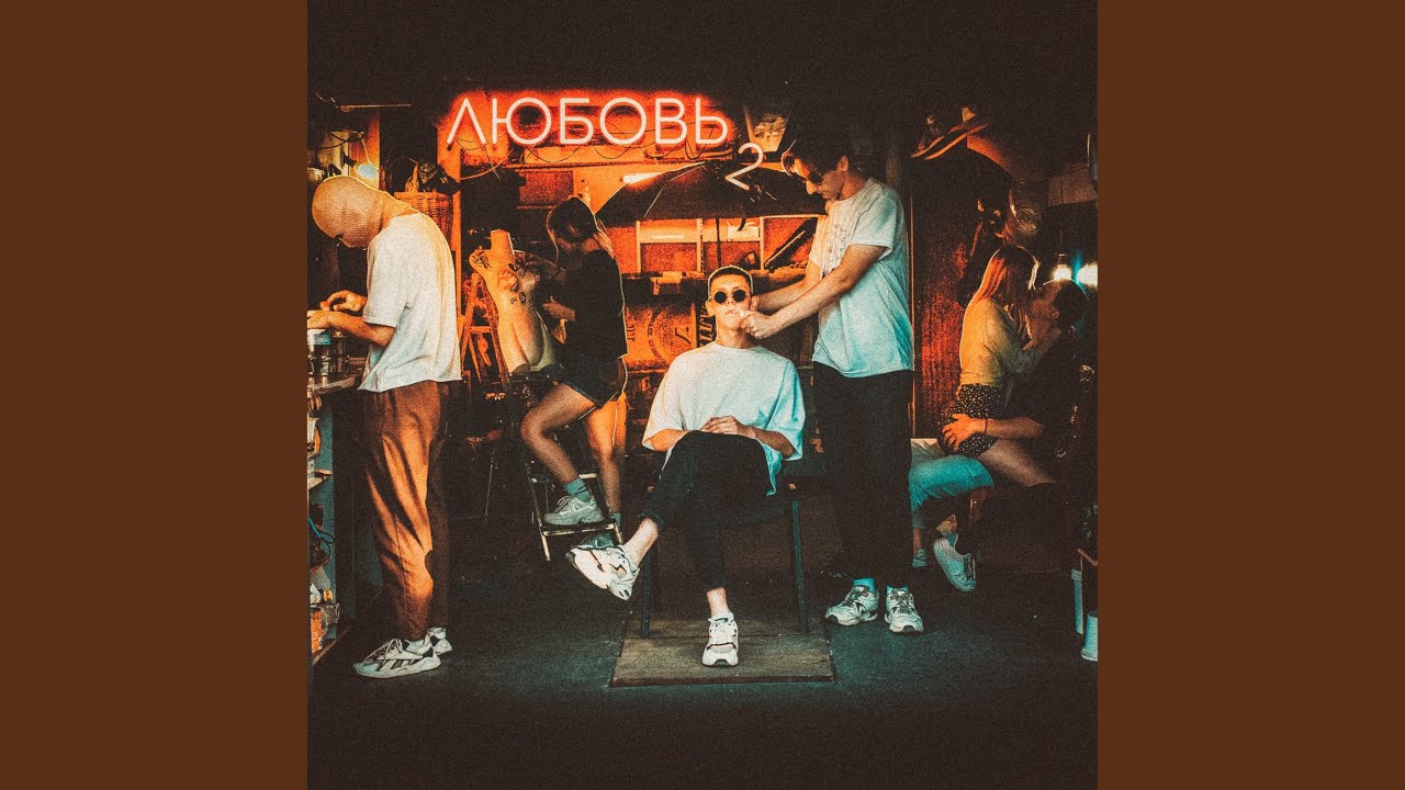 ЛЮБОВЬ 2